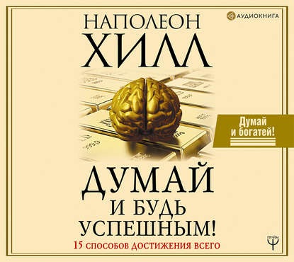 [Наполеон Хилл] Думай и будь успешным! 15 способов_0.jpg